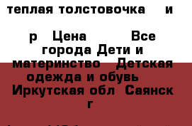 теплая толстовочка 80 и 92р › Цена ­ 300 - Все города Дети и материнство » Детская одежда и обувь   . Иркутская обл.,Саянск г.